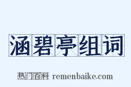 涵碧亭组词是什么意思的图片